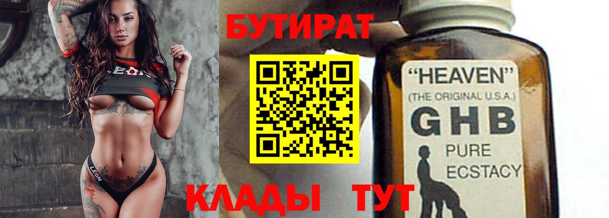 БУТИРАТ Butirat Королёв